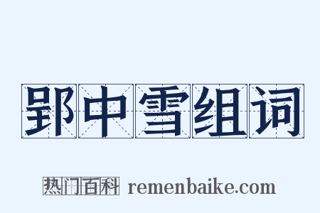 郢中雪组词是什么意思的图片